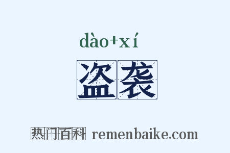 盗袭是什么意思的图片